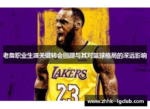 老詹职业生涯关键转会回顾与其对篮球格局的深远影响