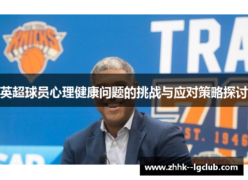 英超球员心理健康问题的挑战与应对策略探讨