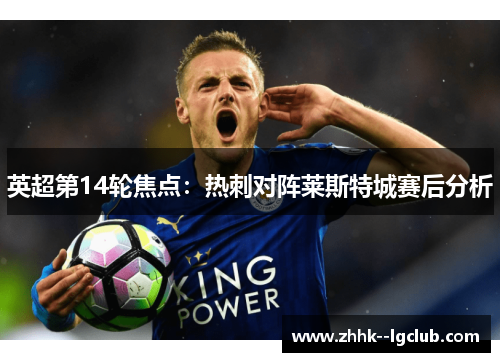 英超第14轮焦点：热刺对阵莱斯特城赛后分析