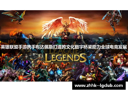 英雄联盟手游携手布达佩斯打造跨文化数字桥梁助力全球电竞发展