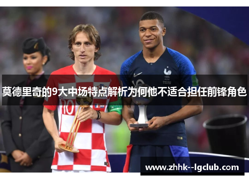 莫德里奇的9大中场特点解析为何他不适合担任前锋角色