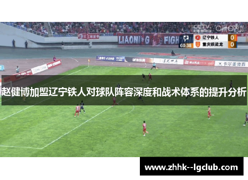赵健博加盟辽宁铁人对球队阵容深度和战术体系的提升分析