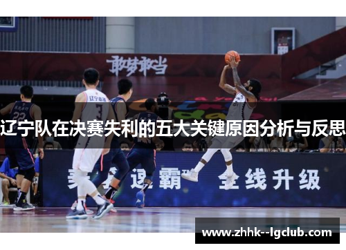 辽宁队在决赛失利的五大关键原因分析与反思