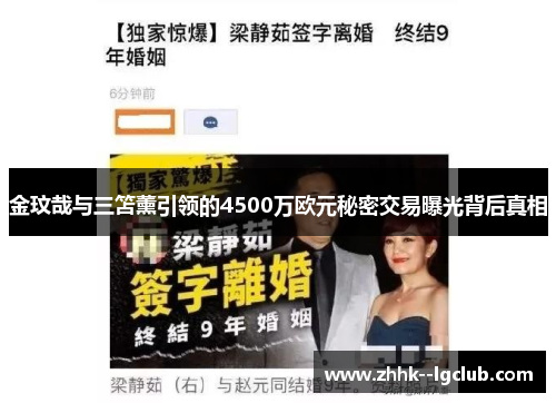 金玟哉与三笘薰引领的4500万欧元秘密交易曝光背后真相