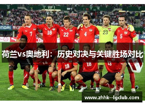 荷兰vs奥地利：历史对决与关键胜场对比