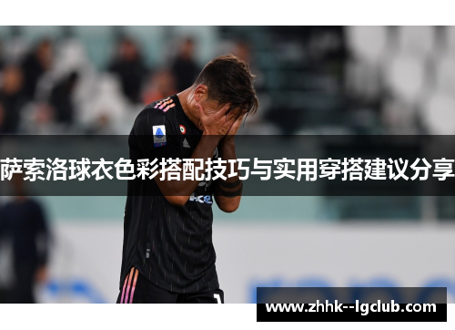 萨索洛球衣色彩搭配技巧与实用穿搭建议分享