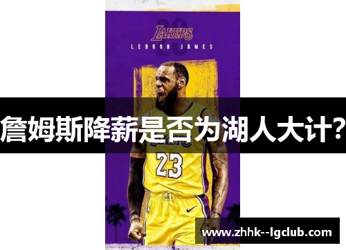 詹姆斯降薪是否为湖人大计？