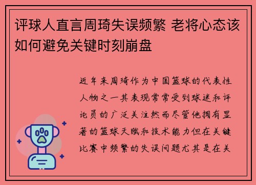 评球人直言周琦失误频繁 老将心态该如何避免关键时刻崩盘