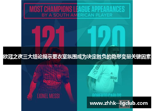欧冠之夜三大结论揭示更衣室氛围成为决定胜负的隐形变量关键因素