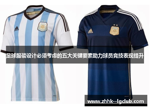 足球服装设计必须考虑的五大关键要素助力球员竞技表现提升