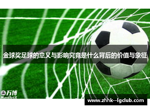 金球奖足球的意义与影响究竟是什么背后的价值与象征
