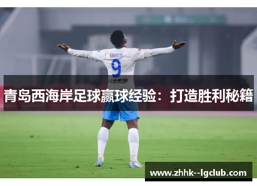 青岛西海岸足球赢球经验：打造胜利秘籍