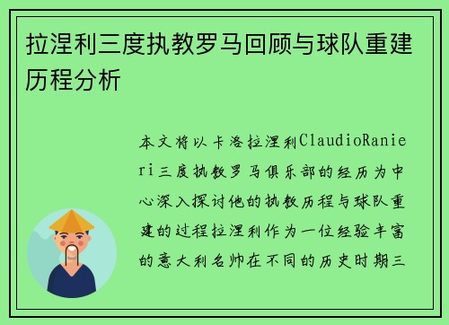 拉涅利三度执教罗马回顾与球队重建历程分析 拉涅利三度执教罗马回顾与球队重建历程分析