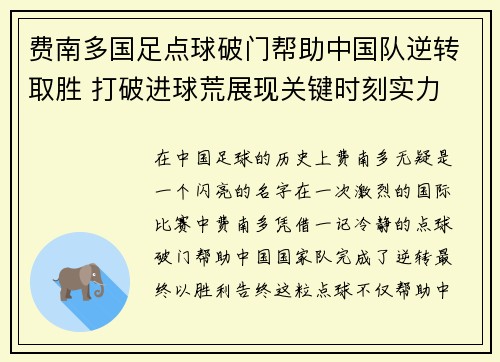 费南多国足点球破门帮助中国队逆转取胜 打破进球荒展现关键时刻实力