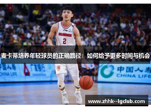 麦卡蒂培养年轻球员的正确路径：如何给予更多时间与机会