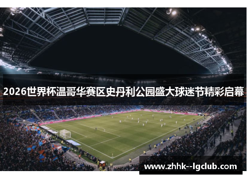 2026世界杯温哥华赛区史丹利公园盛大球迷节精彩启幕