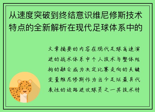 从速度突破到终结意识维尼修斯技术特点的全新解析在现代足球体系中的价值