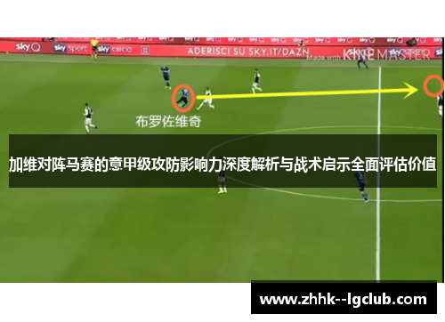 加维对阵马赛的意甲级攻防影响力深度解析与战术启示全面评估价值