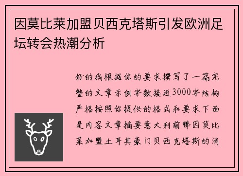 因莫比莱加盟贝西克塔斯引发欧洲足坛转会热潮分析