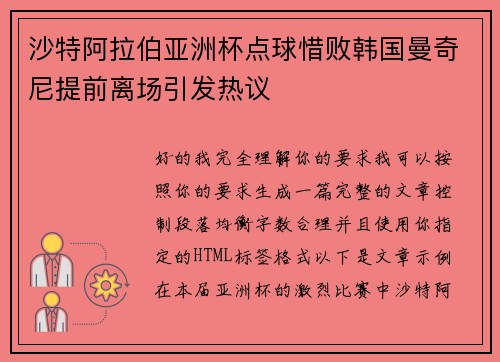 沙特阿拉伯亚洲杯点球惜败韩国曼奇尼提前离场引发热议