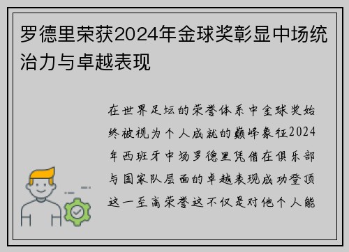 罗德里荣获2024年金球奖彰显中场统治力与卓越表现