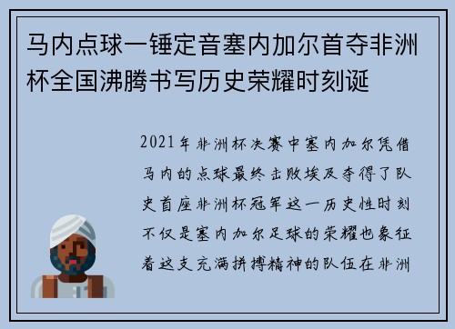 马内点球一锤定音塞内加尔首夺非洲杯全国沸腾书写历史荣耀时刻诞