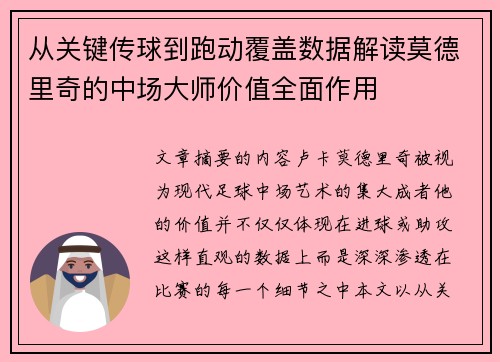 从关键传球到跑动覆盖数据解读莫德里奇的中场大师价值全面作用