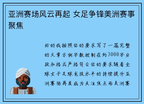 亚洲赛场风云再起 女足争锋美洲赛事聚焦