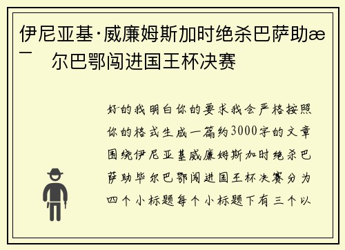 伊尼亚基·威廉姆斯加时绝杀巴萨助毕尔巴鄂闯进国王杯决赛