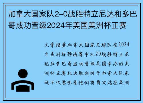 加拿大国家队2-0战胜特立尼达和多巴哥成功晋级2024年美国美洲杯正赛