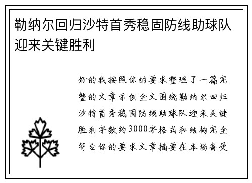 勒纳尔回归沙特首秀稳固防线助球队迎来关键胜利