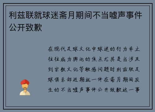 利兹联就球迷斋月期间不当嘘声事件公开致歉