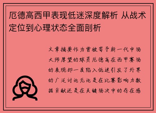 厄德高西甲表现低迷深度解析 从战术定位到心理状态全面剖析