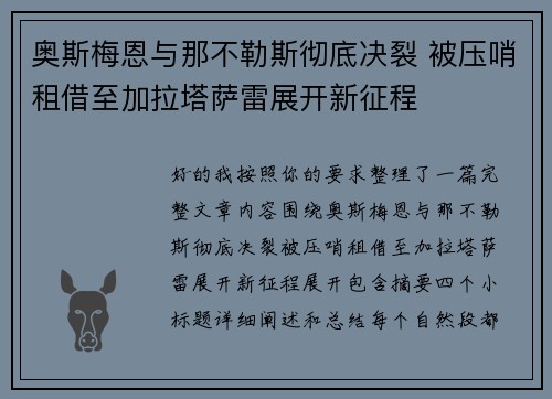 奥斯梅恩与那不勒斯彻底决裂 被压哨租借至加拉塔萨雷展开新征程