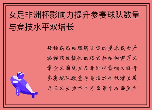 女足非洲杯影响力提升参赛球队数量与竞技水平双增长