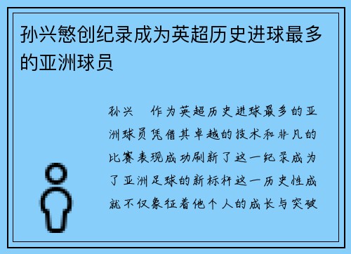 孙兴慜创纪录成为英超历史进球最多的亚洲球员