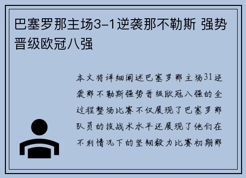 巴塞罗那主场3-1逆袭那不勒斯 强势晋级欧冠八强