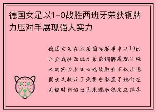 德国女足以1-0战胜西班牙荣获铜牌 力压对手展现强大实力