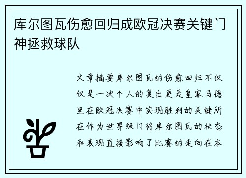 库尔图瓦伤愈回归成欧冠决赛关键门神拯救球队
