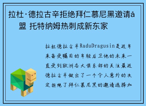 拉杜·德拉古辛拒绝拜仁慕尼黑邀请加盟 托特纳姆热刺成新东家