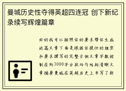 曼城历史性夺得英超四连冠 创下新纪录续写辉煌篇章