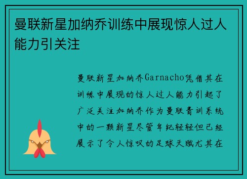 曼联新星加纳乔训练中展现惊人过人能力引关注