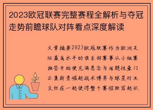 2023欧冠联赛完整赛程全解析与夺冠走势前瞻球队对阵看点深度解读