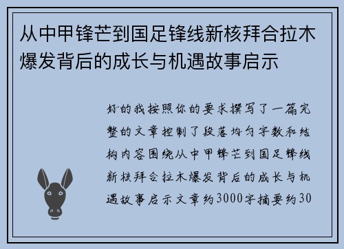 从中甲锋芒到国足锋线新核拜合拉木爆发背后的成长与机遇故事启示
