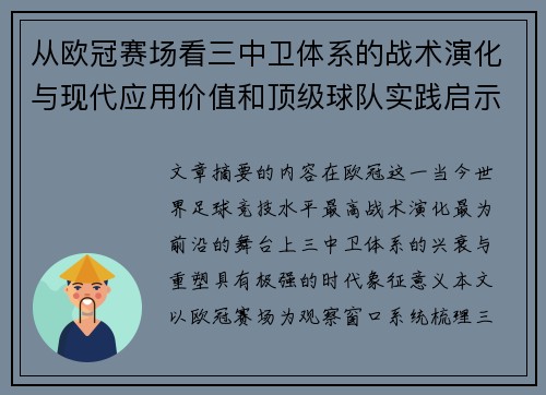 从欧冠赛场看三中卫体系的战术演化与现代应用价值和顶级球队实践启示