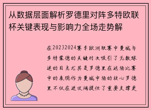 从数据层面解析罗德里对阵多特欧联杯关键表现与影响力全场走势解