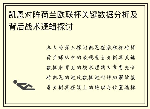 凯恩对阵荷兰欧联杯关键数据分析及背后战术逻辑探讨
