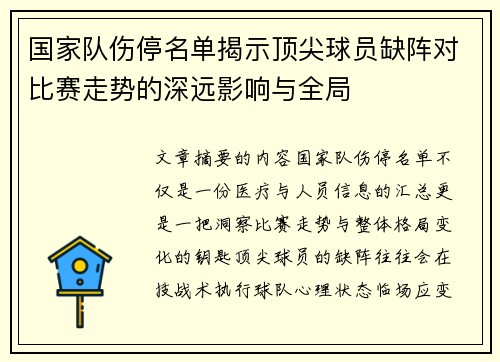 国家队伤停名单揭示顶尖球员缺阵对比赛走势的深远影响与全局