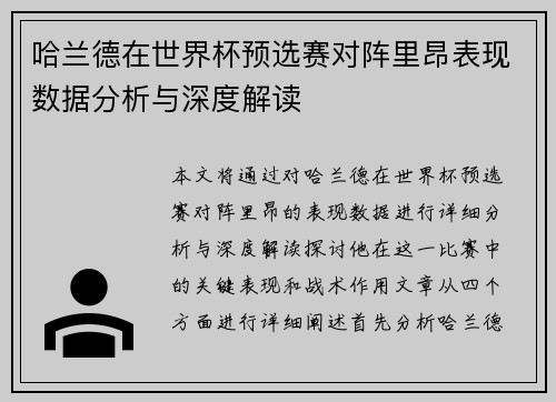 哈兰德在世界杯预选赛对阵里昂表现数据分析与深度解读