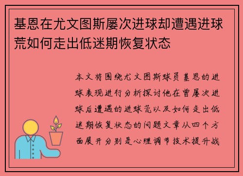 基恩在尤文图斯屡次进球却遭遇进球荒如何走出低迷期恢复状态